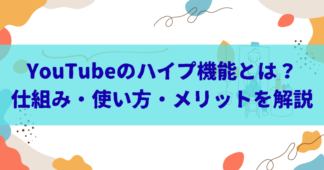 YouTubeのハイプ機能とは？仕組み・使い方・メリットを徹底解説 - きになる～