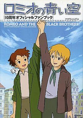 ロミオの青い空とは アニメの人気 最新記事を集めました はてな ロミオの青い空とは アニメの人気 最新記事を集めました はてな