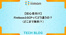 【初心者向け】 FirebaseとGCP / Google Cloudってどう違う？（というかどこまで無料なの！）