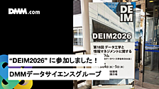 DEIM2026（第18回データ工学と情報マネジメントに関するフォーラム）に参加しました！