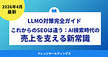 これからのSEOは違う：AI検索時代の売上を支えるLLMO対策の新常識【ダイジェスト版】