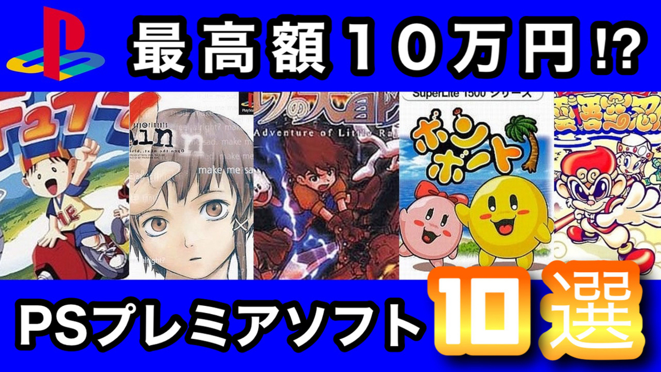 最高100万越え!?】高額プレミアゲーム30選！コレクターなら一度