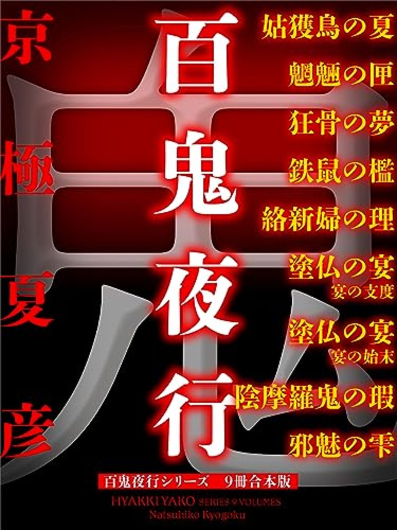 京極夏彦作品 時系列まとめ 百鬼夜行、巷説百物語、書楼弔堂、ルー 