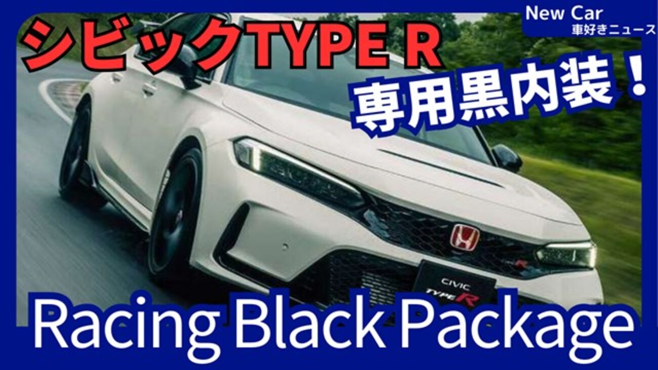 新型シビックTYPE R Racing Black Package】「黒内装の新仕様！」2025 