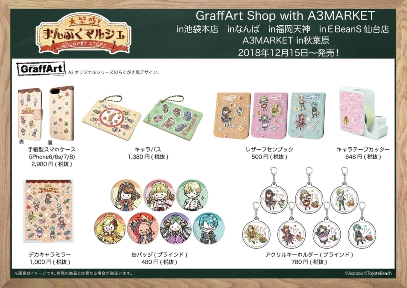 まんぷくマルシェ×グラフアートのグッズが発売されます！ - アソボックス