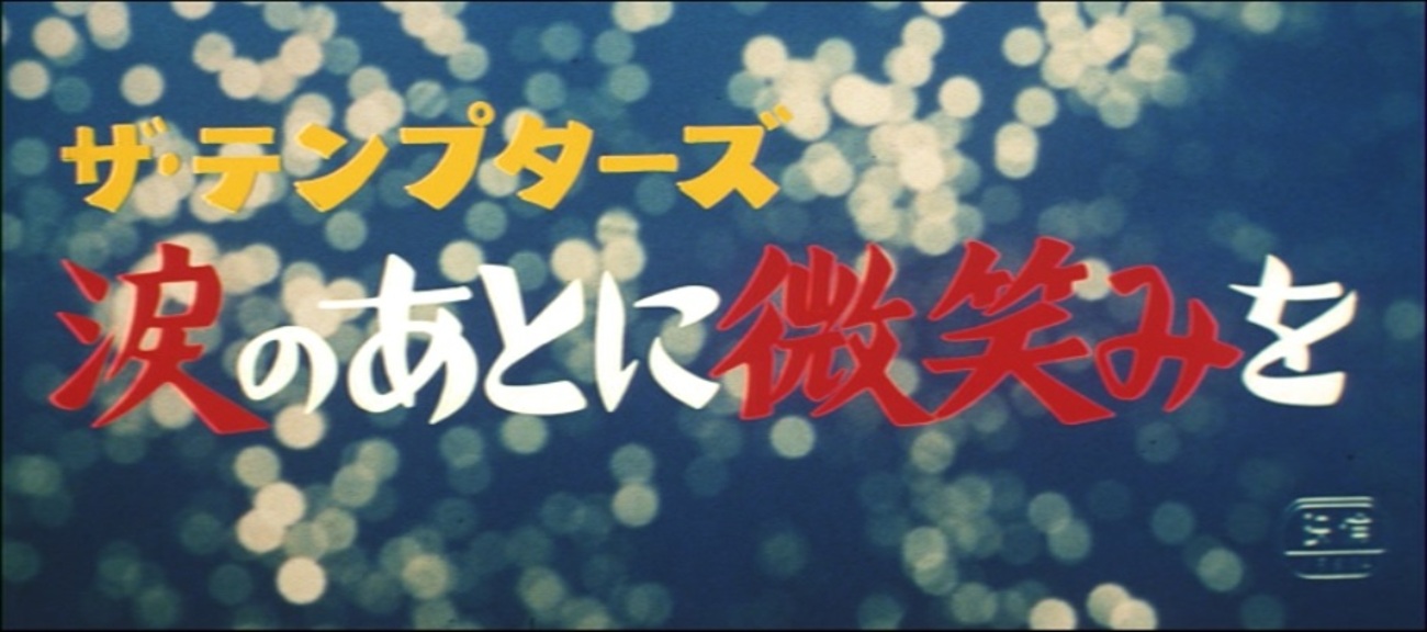 DVD新品 ザ・テンプターズ　涙のあとに微笑みを 管理A箱-1600 Amazon.co.jp: ザ・テンプターズ 涙のあとに微笑みを ＜東宝DVD