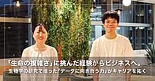 「生命の複雑さ」に挑んだ経験からビジネスへ。生物学の研究で培った「データに向き合う力」がキャリアを拓く