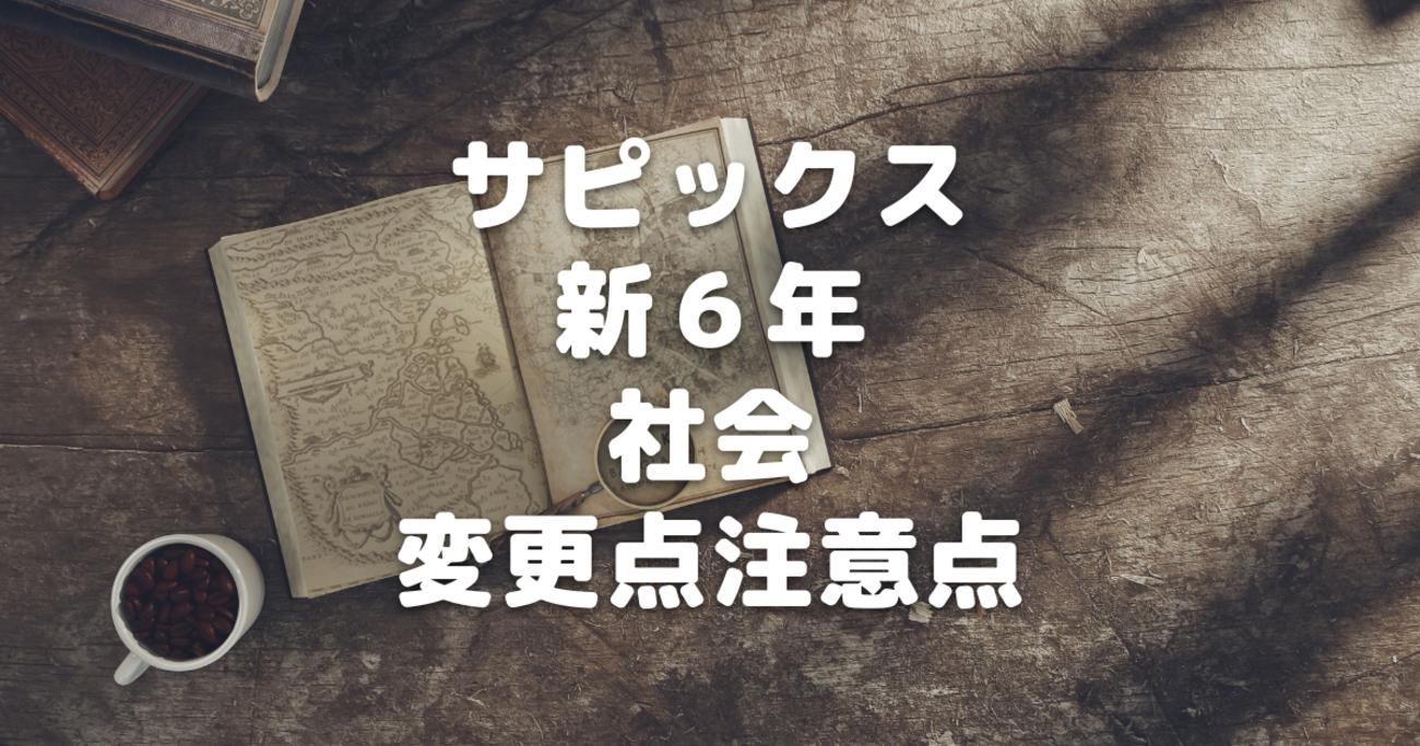 選択問題は腹落ちするまで解き直しを～新6年生サピックス「社会」の