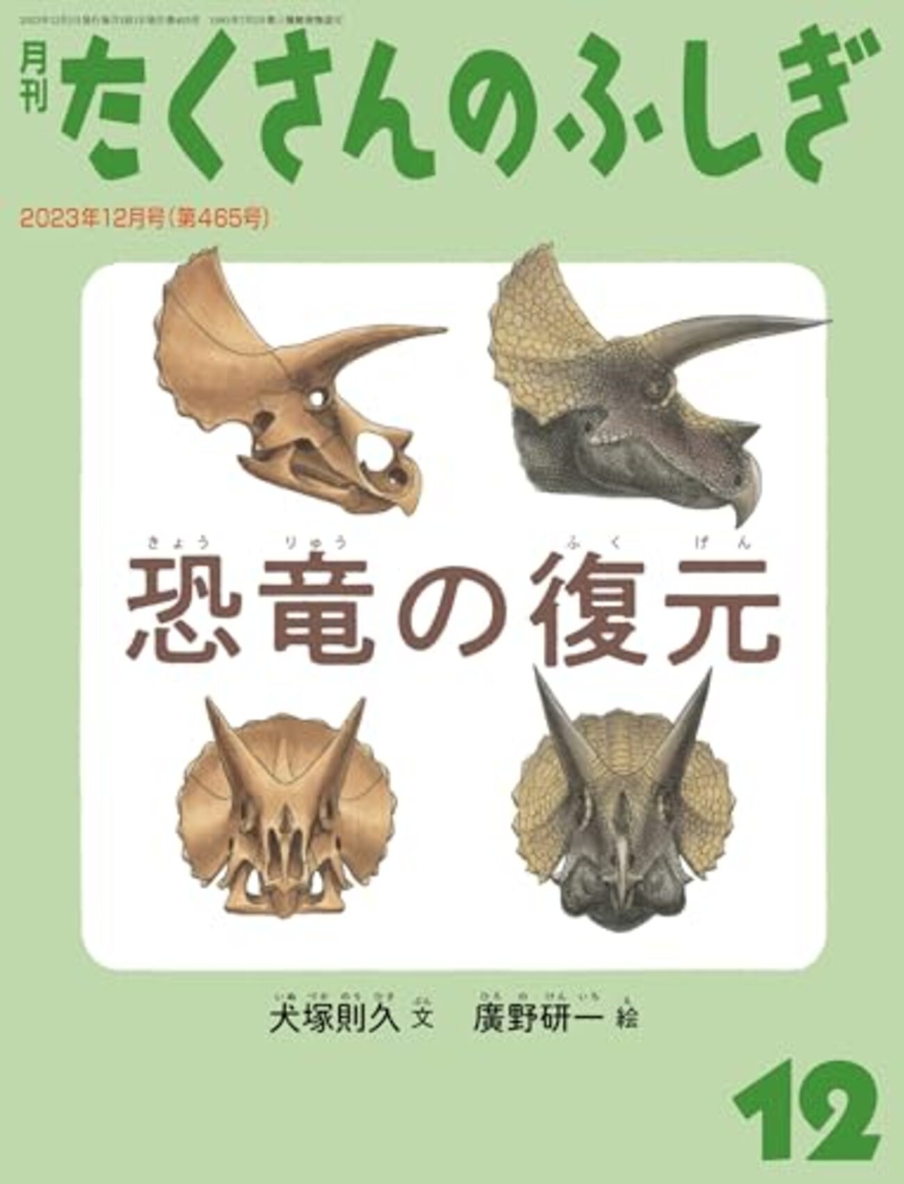 恐竜の復元（第465号） - こどもと読むたくさんのふしぎ