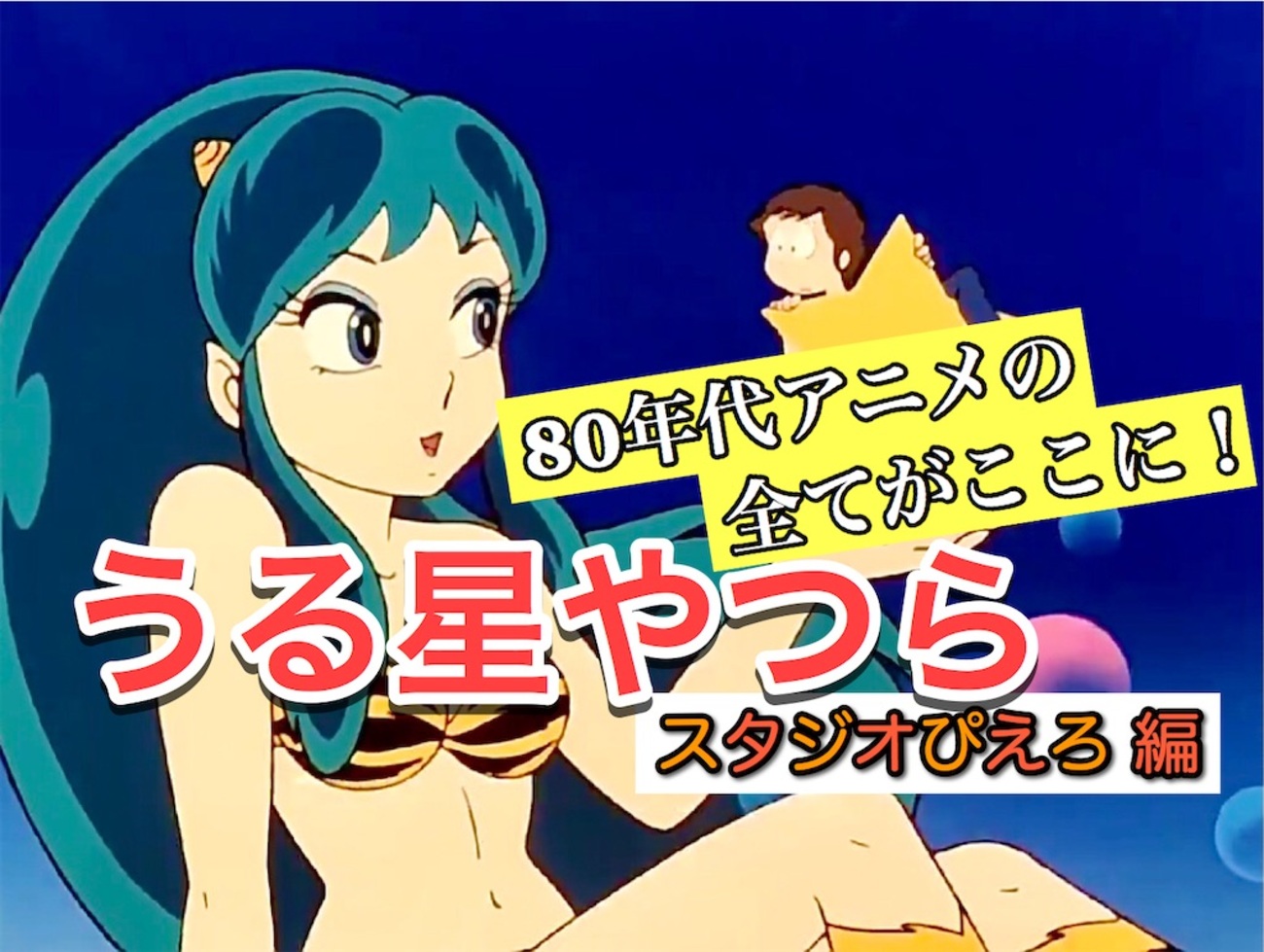 これだけは観てほしい！】『うる星やつら』ベストエピソード スタジオ 