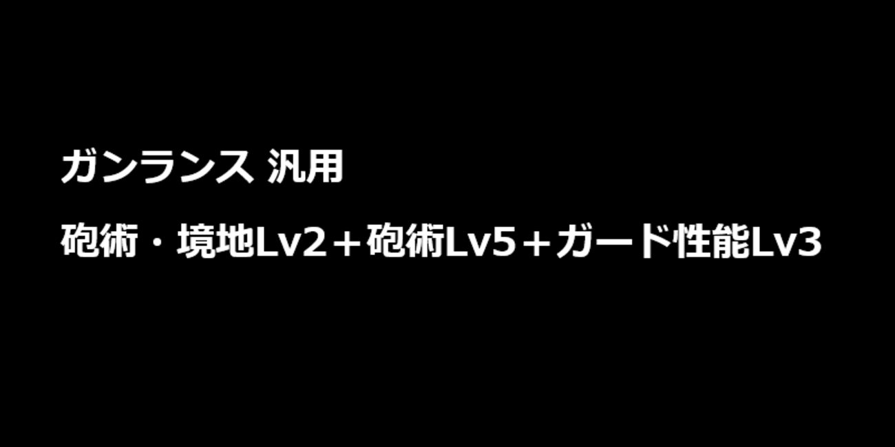 【モンハンNow】ガンランス汎用　砲術・境地Lv2や砲術Lv5、ガード性能Lv3などのスキルを付けられる装備構成例