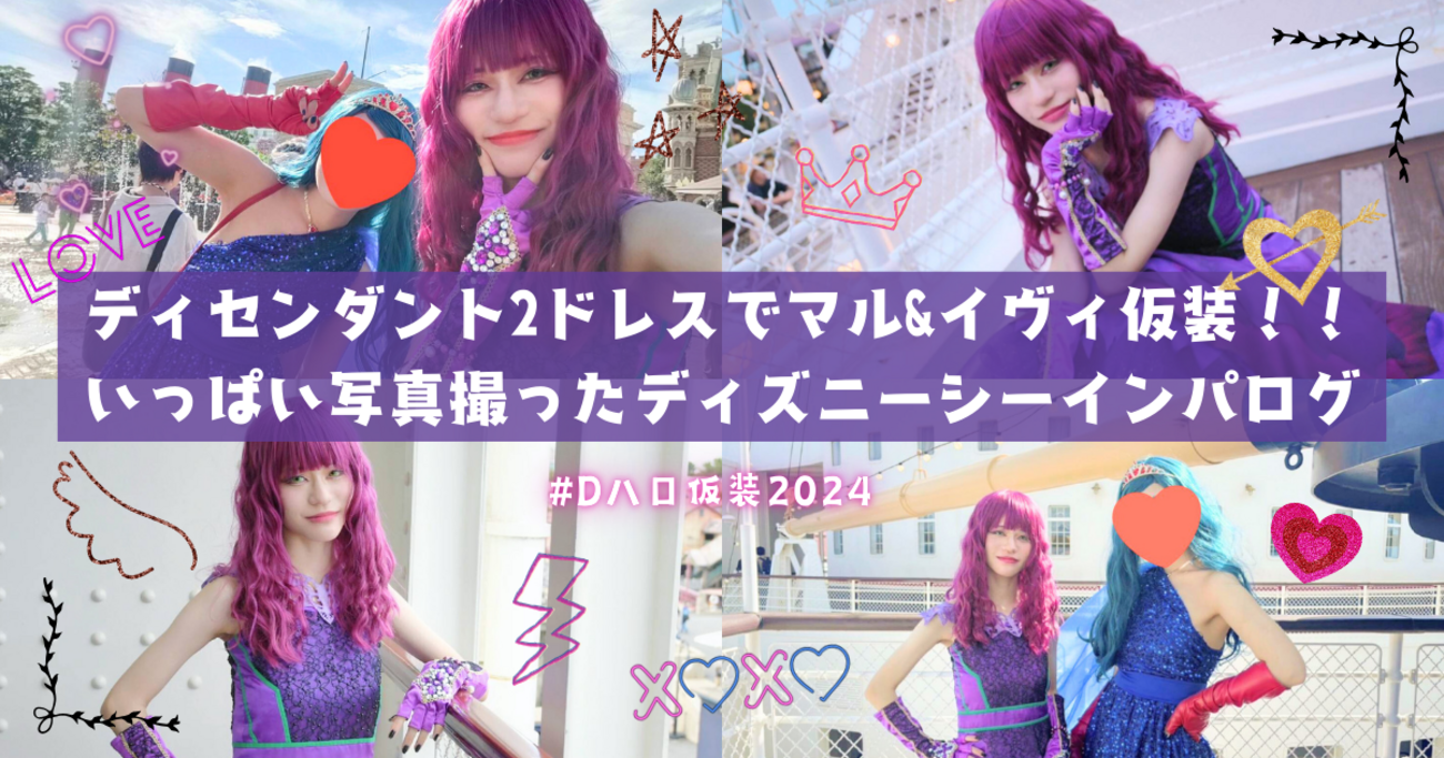 ディズニー ディセンダント 衣装 オーダーお問い合わせページ Dハロ 