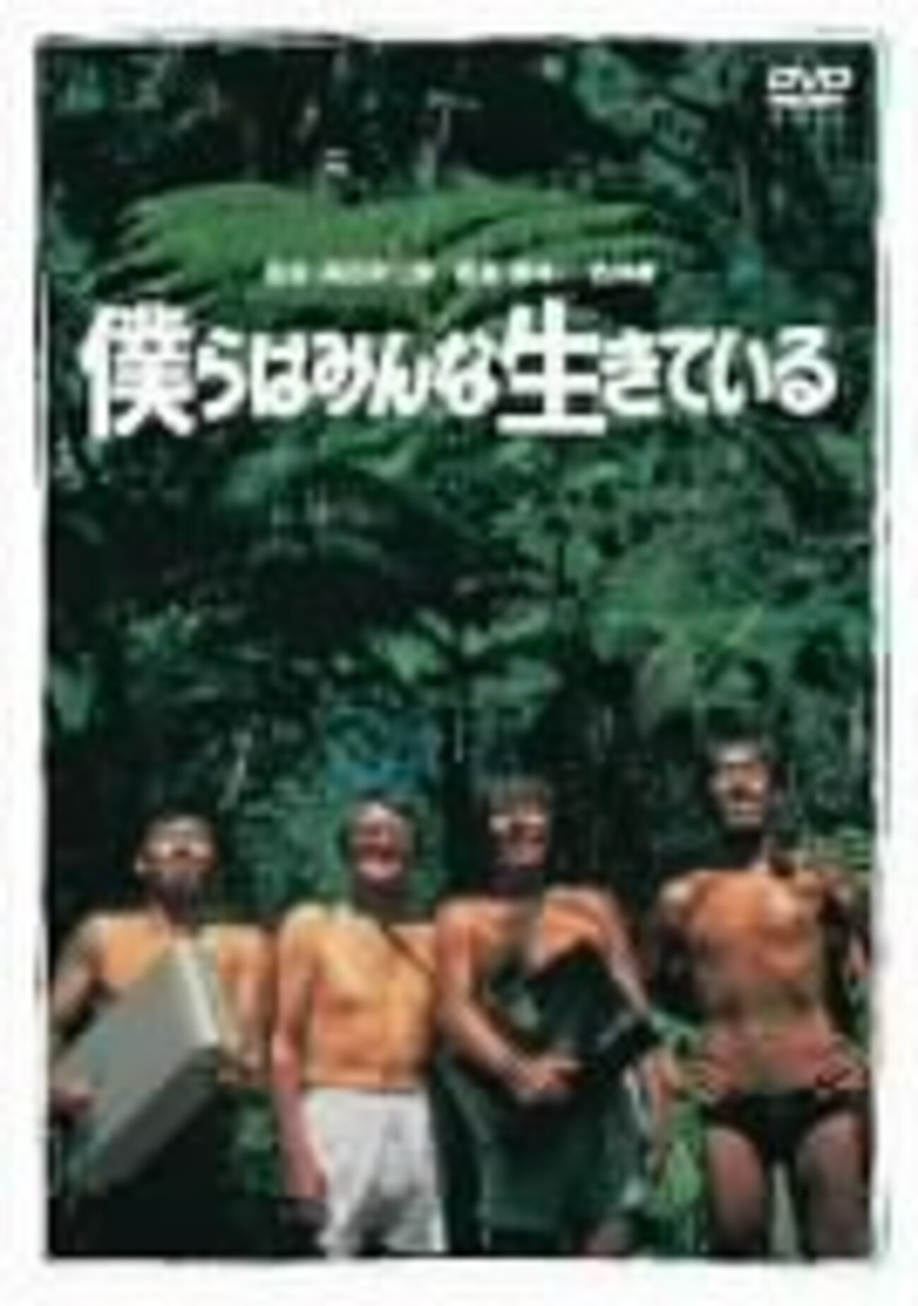僕らはみんな生きている - 破壊屋ブログ