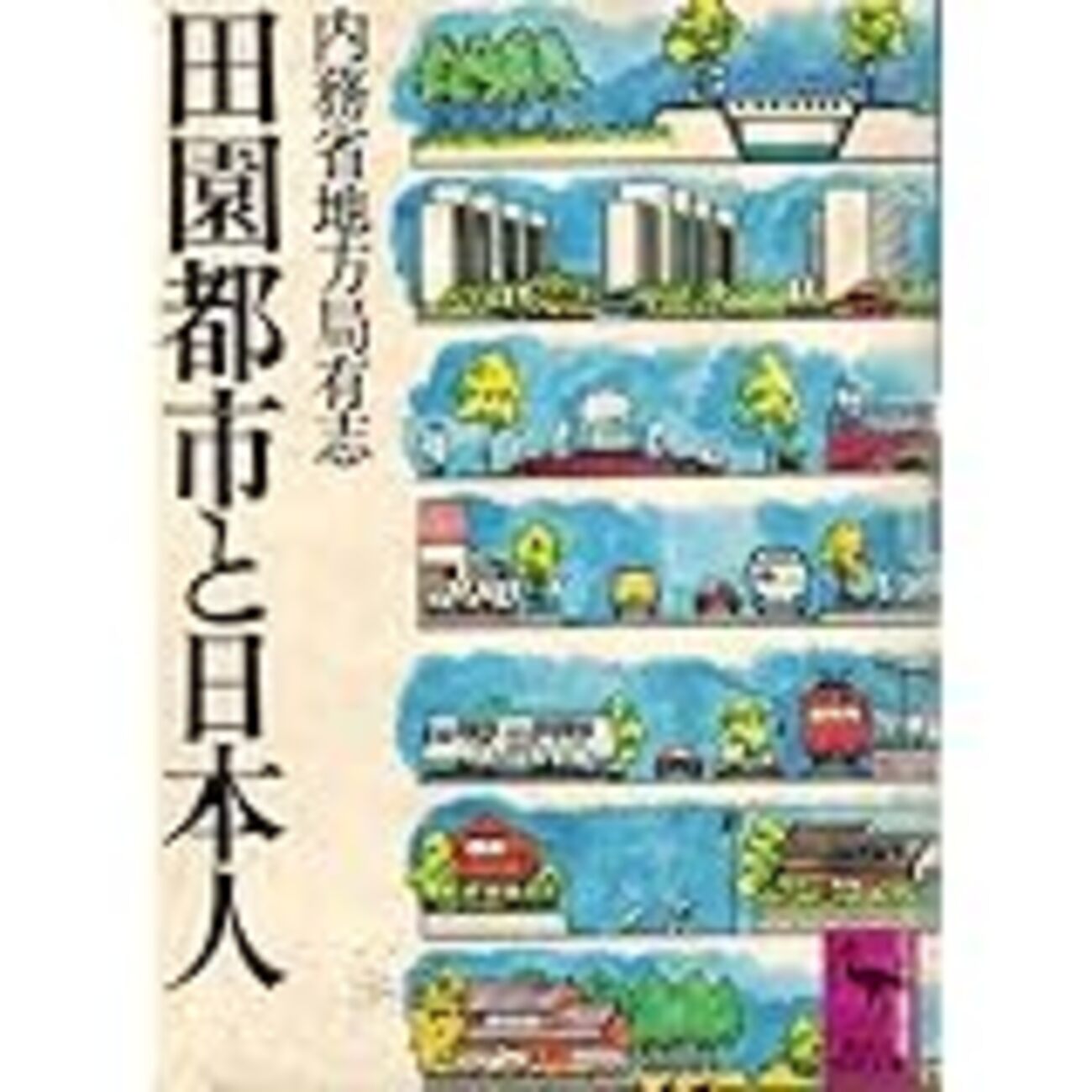 混住社会論72 内務省地方局有志『田園都市と日本人』（博文館一九〇七