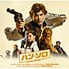 若きハン・ソロ
