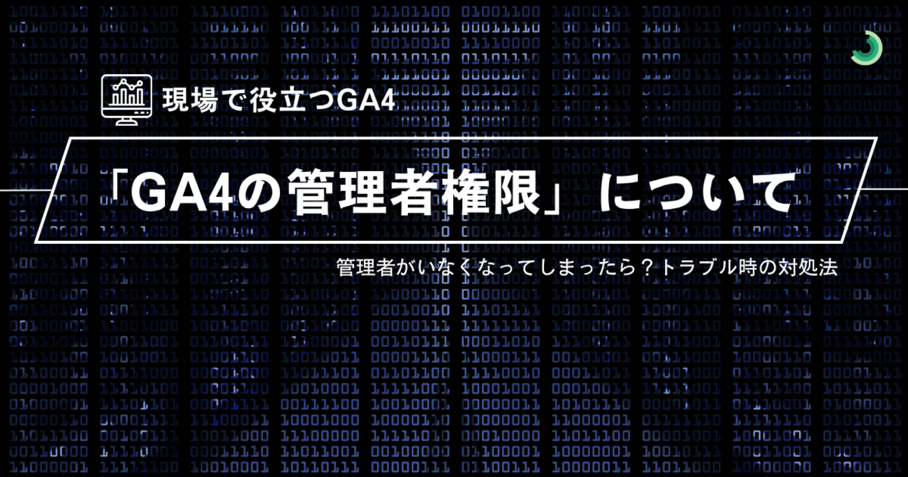 GA4の管理者権限を持つユーザーがいない場合の対処法【#現場で役立つ