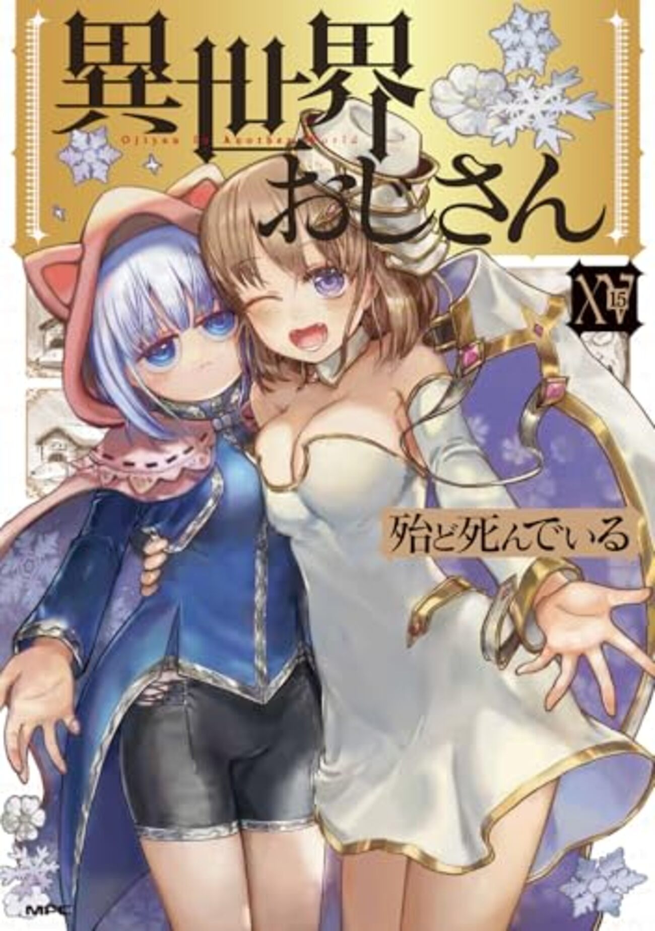 異世界おじさん｜15巻特典まとめ｜ストア一覧 - はだしのあるきかた