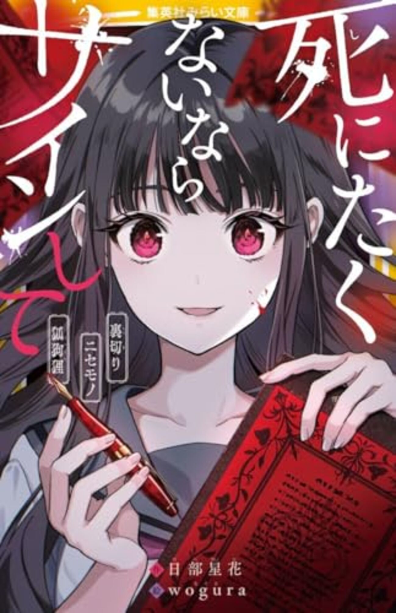 死にたくないならサインして』（日部星花） - 児童書読書日記（仮）