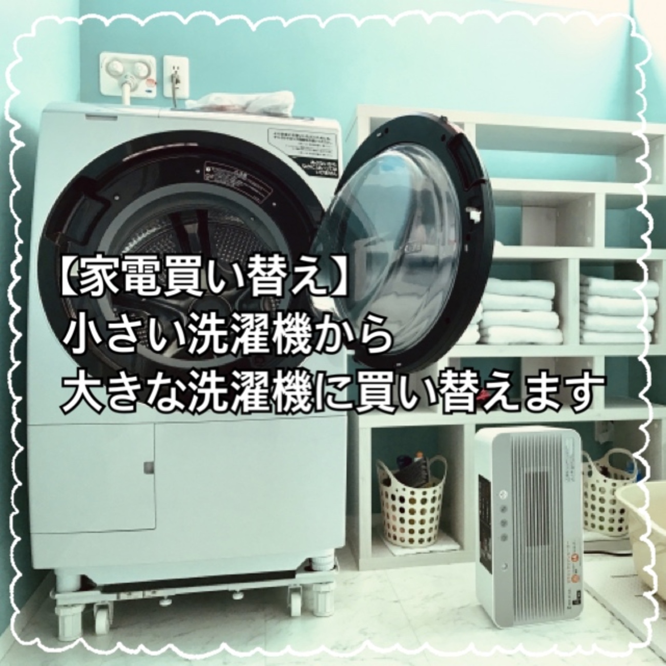 家電買い替え】小さい洗濯機から大きな洗濯機に買い替えます - きなこ 