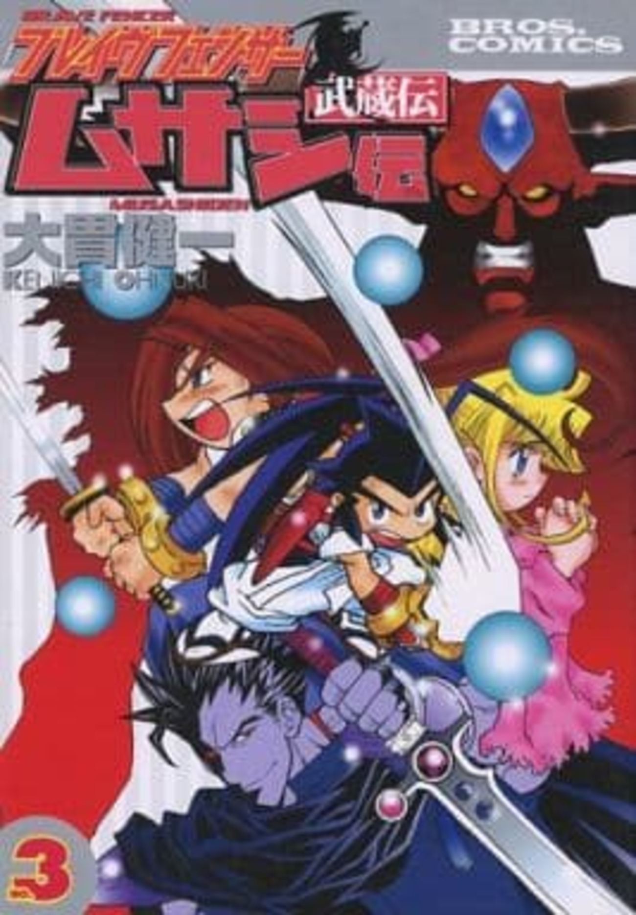 ブレイヴフェンサー武蔵伝(完)(3) / 大貫健一という漫画を持っている人