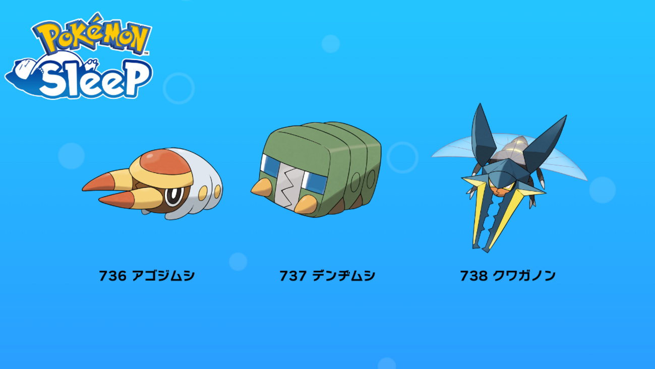 ポケモンスリープ】アゴジムシ/デンヂムシ/クワガノン性能まとめ|食材 