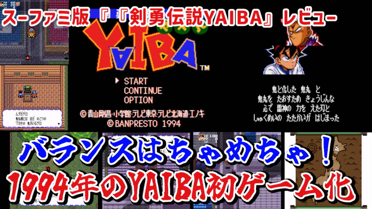 レビュー】バランスはちゃめちゃ！1994年のYAIBA初ゲーム化！『剣勇 