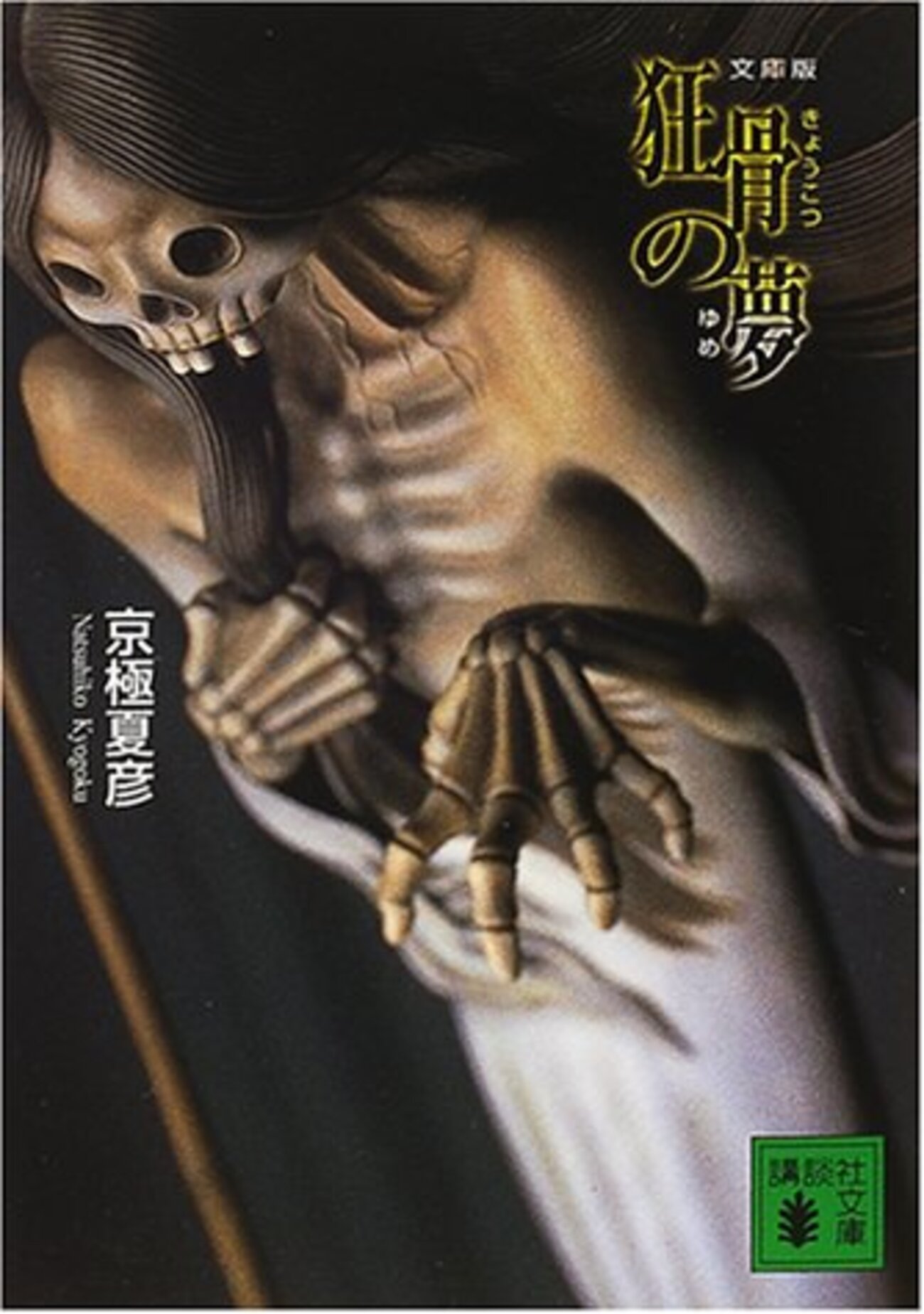 狂骨の夢 文庫版 狂骨の夢 (講談社文庫 き 39-3) | 京極 夏彦 |本 | 通販