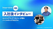 【入社後インタビュー】エンジニアリングマネジャーが語るパーソルキャリアのリアル #01