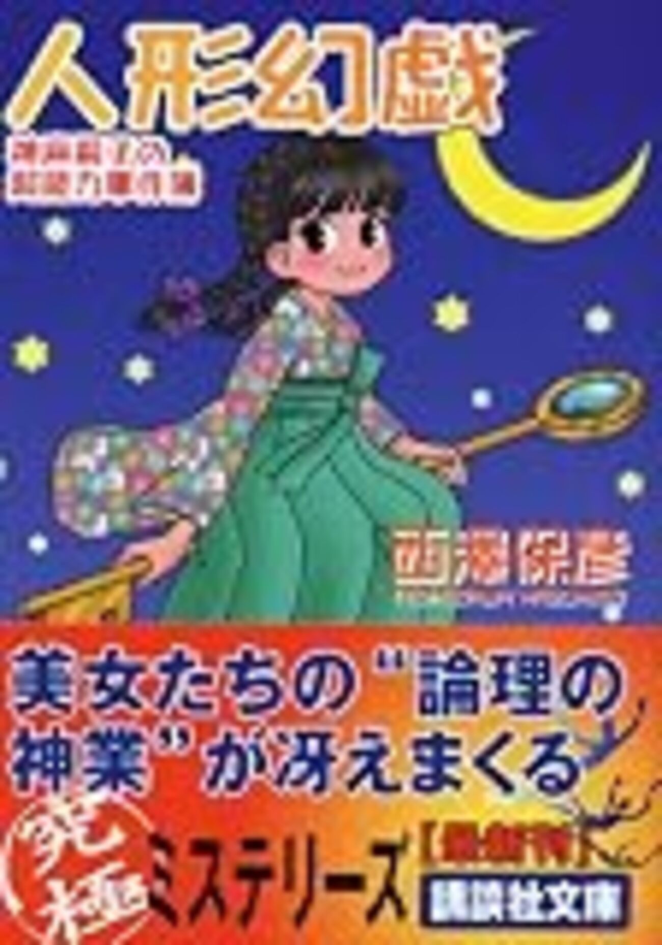 西澤保彦『人形幻戯』読書感想文 - 偽物の映画館