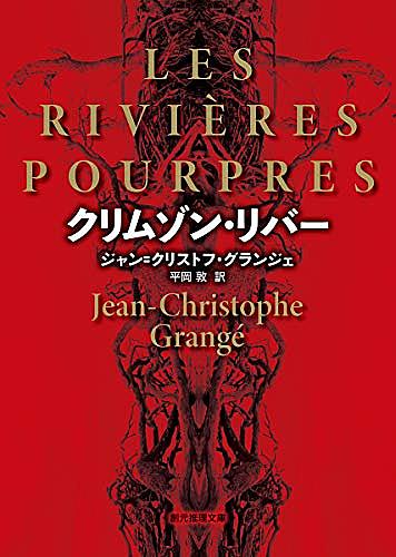 クリムゾン リバーとは 映画の人気 最新記事を集めました はてな クリムゾン リバーとは 映画の人気 最新記事を集めました はてな