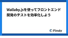 Wallaby.jsを使ってフロントエンド開発のテストを効率化しよう