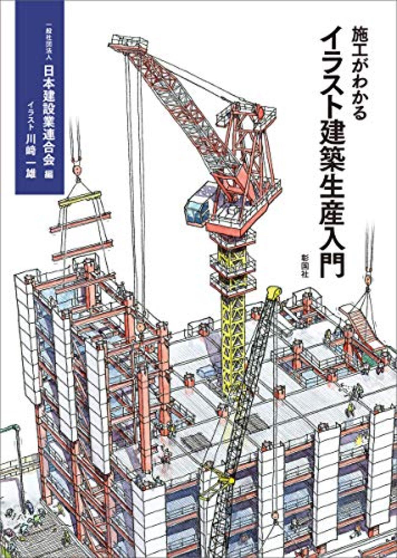 身障者を考えた建築のディテ-ル/理工図書/健康環境システム研究会（単行本） 読書感想「施工がわかるイラスト建築生産入門」 - より良い