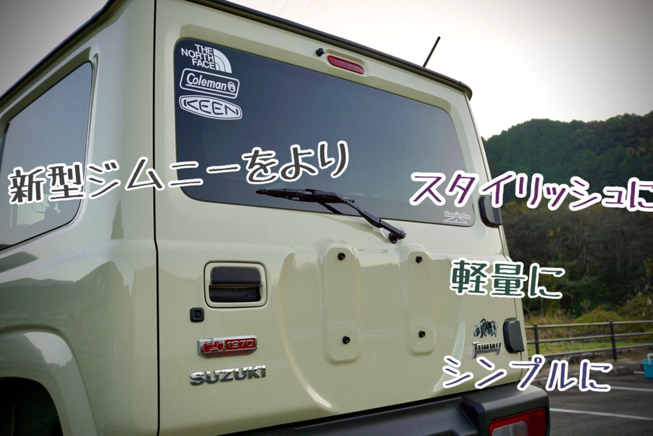 新型ジムニーカスタム⑤】絶対マネしたい！スペアタイヤレス化で 