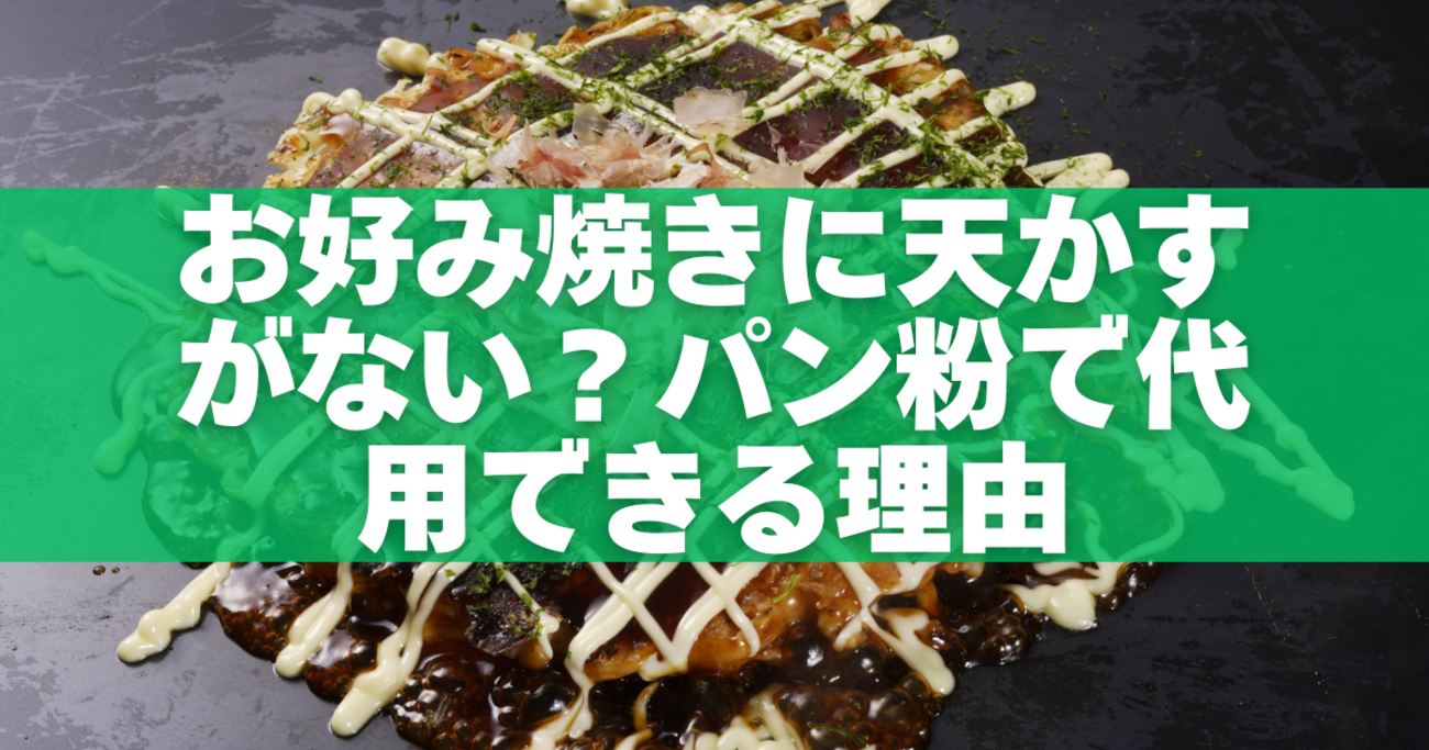お好み焼きに天かすがない?パン粉で代用できる理由と簡単レシピ - なんとかなる代用術