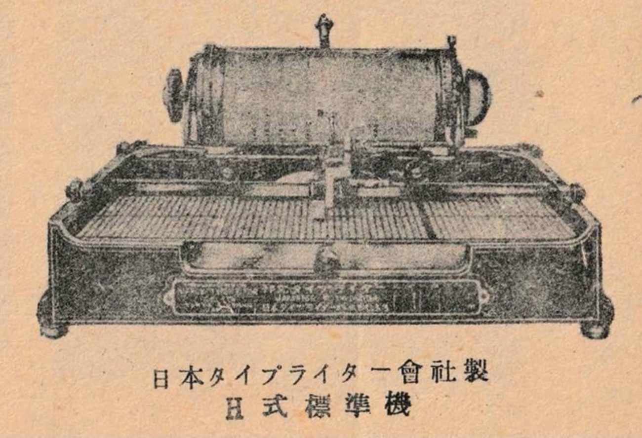 和文タイプライター - 何を読んでも何かを思いだす