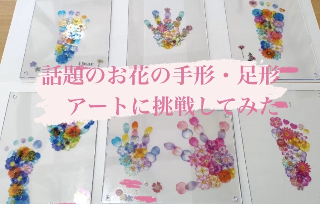 セリア・ダイソー】お花のシールで簡単！手形・足形アート【100均 