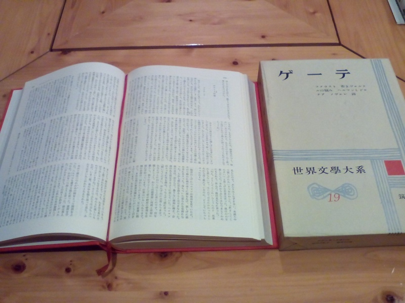 筑摩世界文学大系19 ゲーテI - 蓼科高原日記
