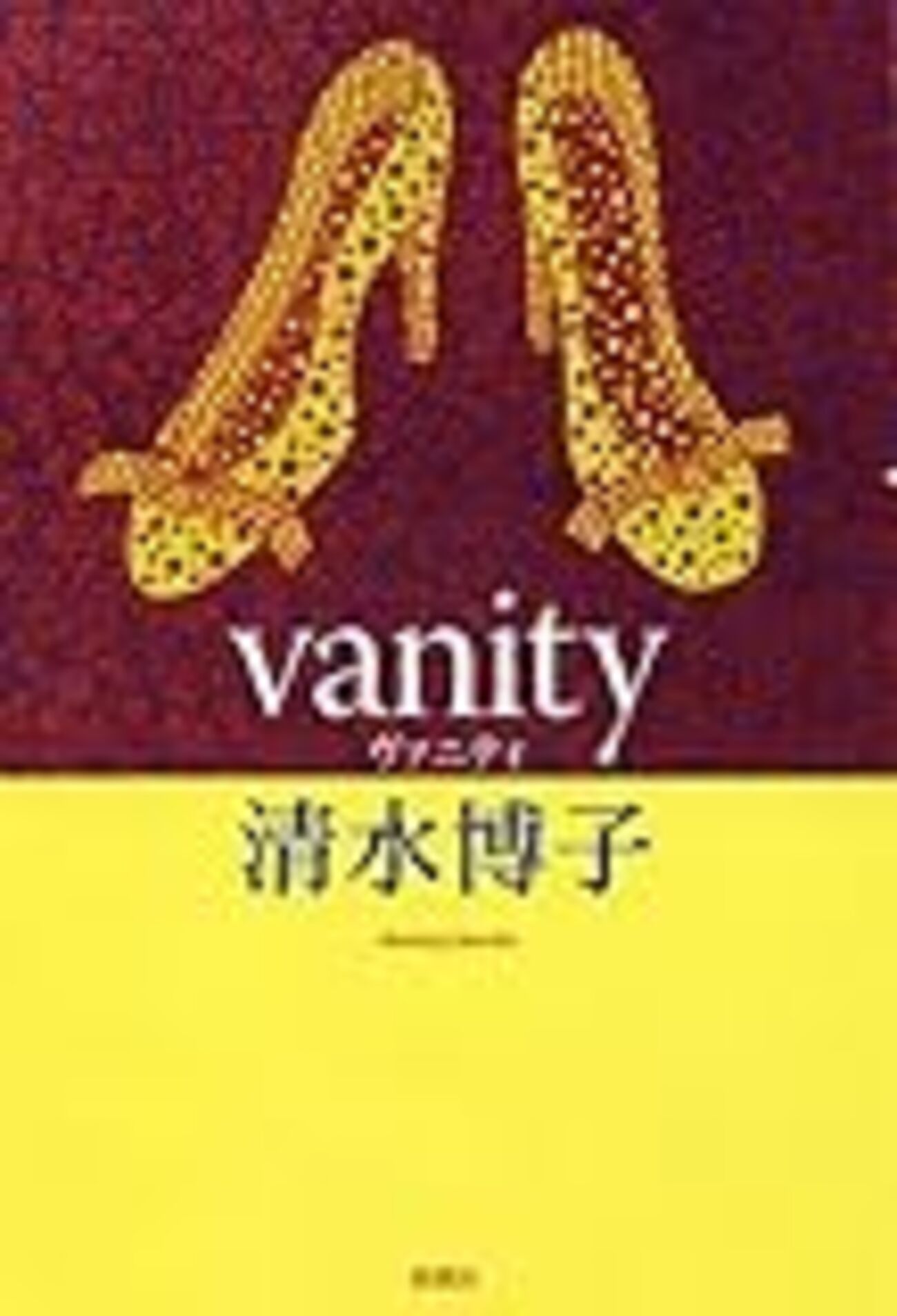 【中古】 Ｖａｎｉｔｙ/新潮社/清水博子（小説家） 書くことの清廉 ――清水博子『vanity』について - 小説忘備録