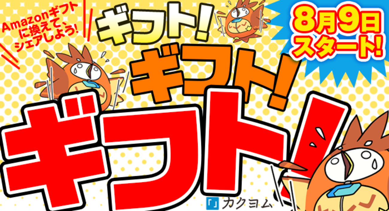 最大1万円の『ギフト』獲得チャンス！ Amazonギフト券への交換開始キャンペーン！ - カクヨムからのお知らせ