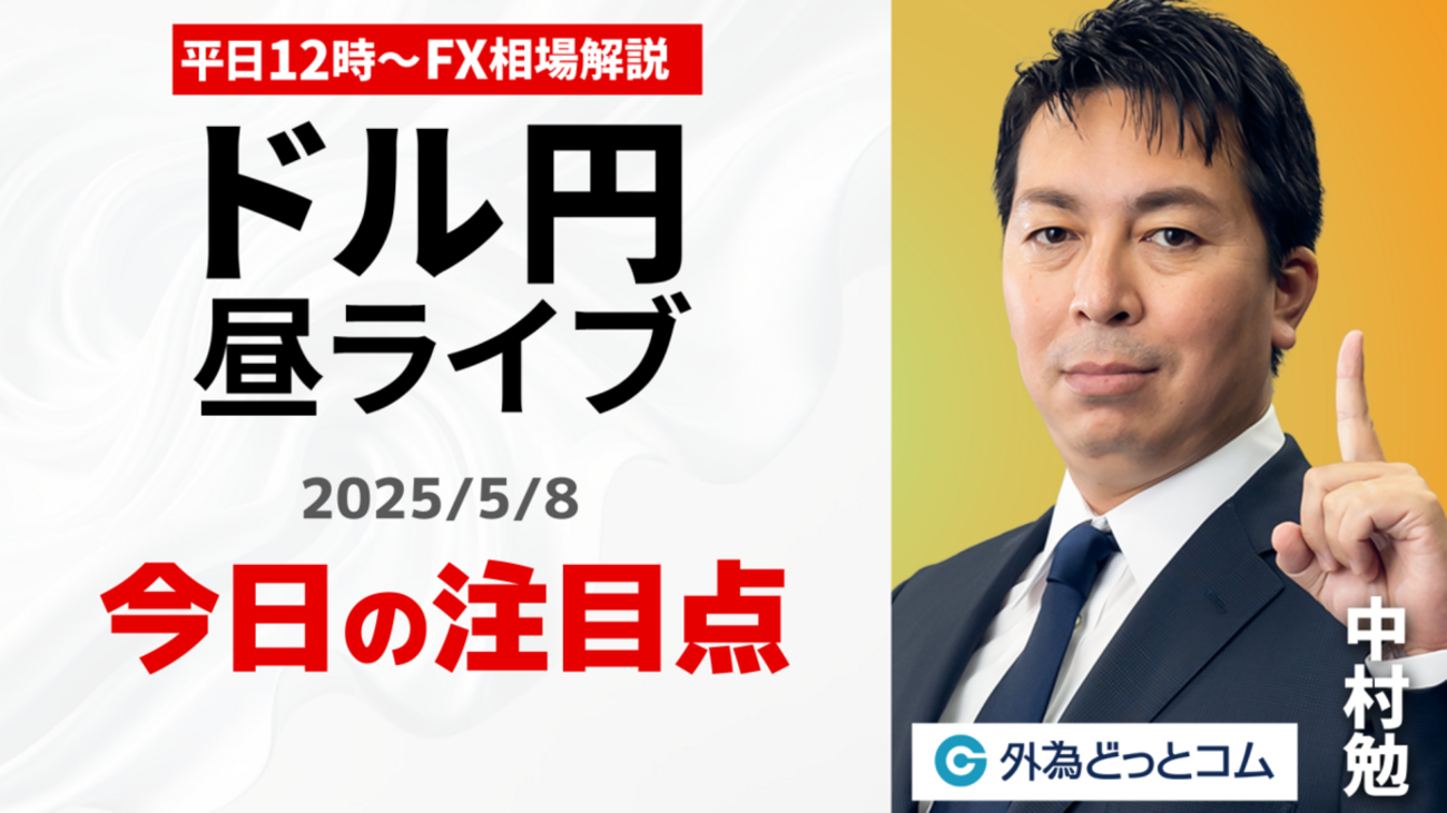 FX】5/8 ライブ配信 ここからのドル円相場｜為替市場ニュースの振り返り、今日の見通し ＃外為ドキッ - 外為どっとコム マネ育チャンネル