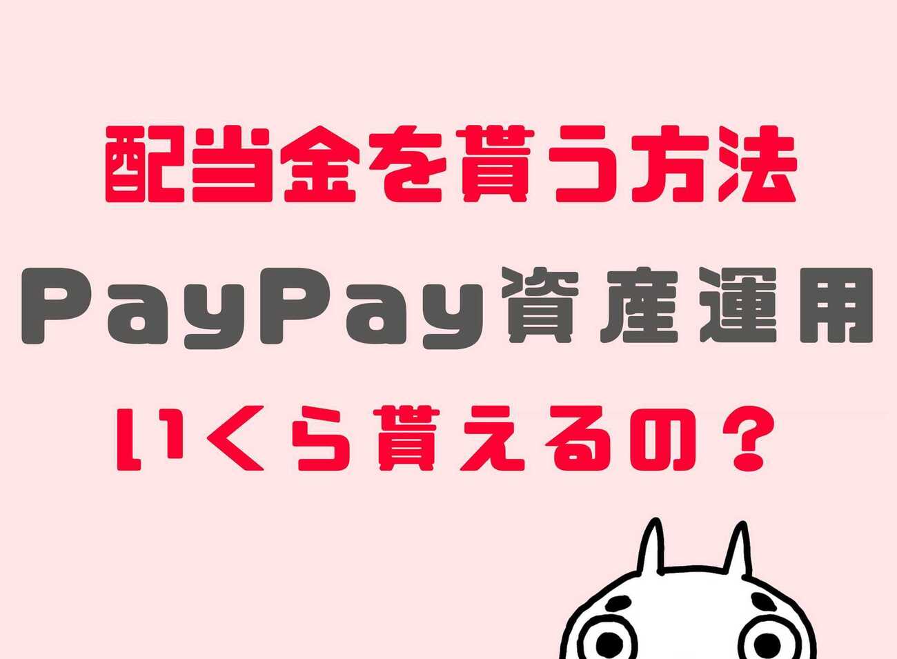 PayPay資産運用で配当金（分配金）を貰う方法！配当金はいくら貰えるの？ - しんたろす＠にわかモノブログ