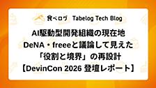 AI駆動型開発組織の現在地 — DeNA・freeeと議論して見えた「役割と境界」の再設計【DevinCon 2026 登壇レポート】