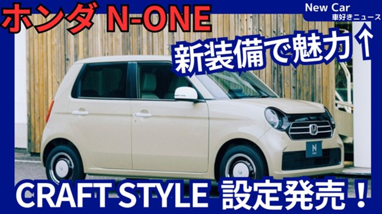 新型N-ONE CRAFT STYLE】設定！「デジタルメーター採用＆ RS / Premium 
