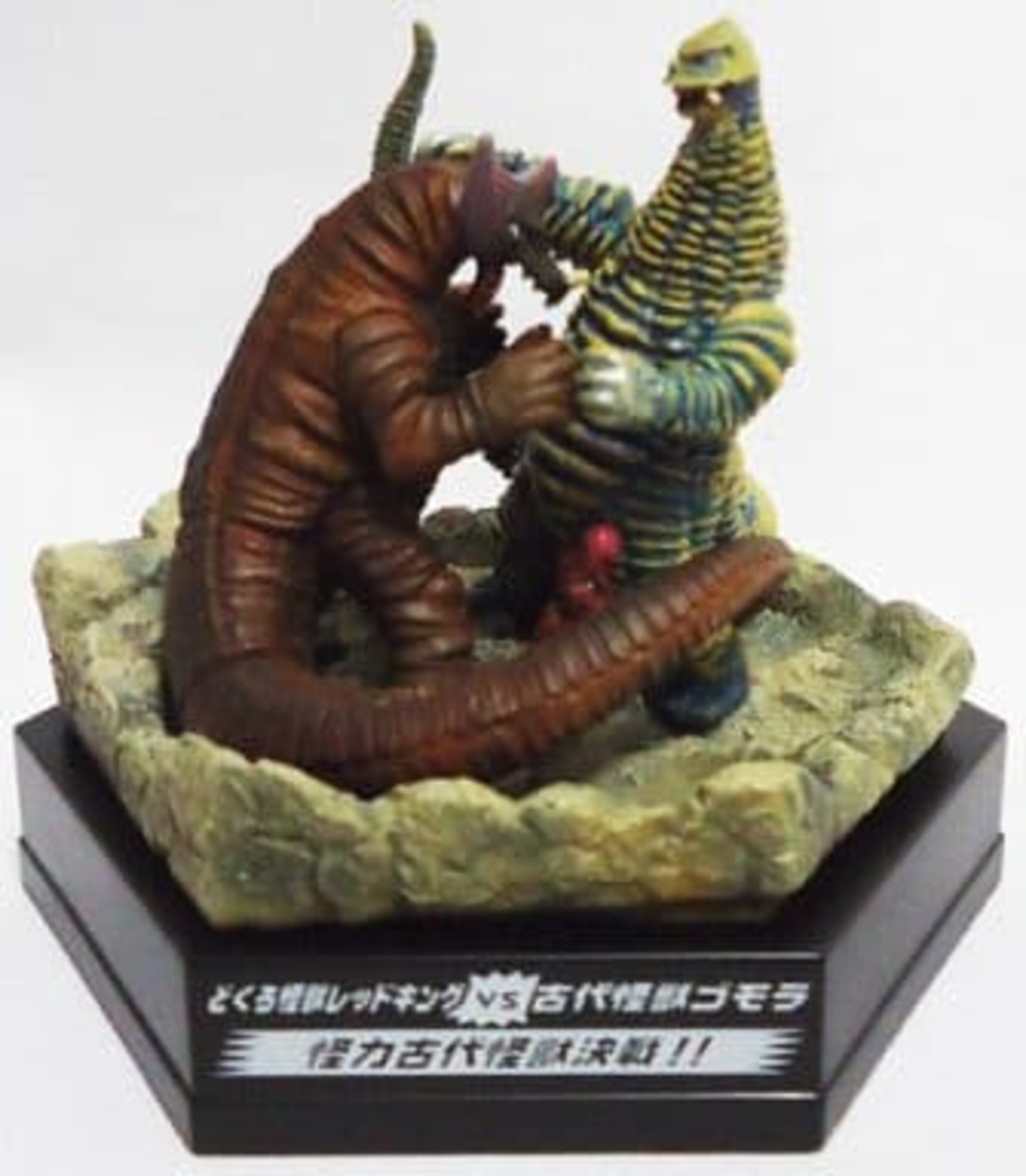 今トレーディングフィギュアのどくろ怪獣 レッドキングVS古代