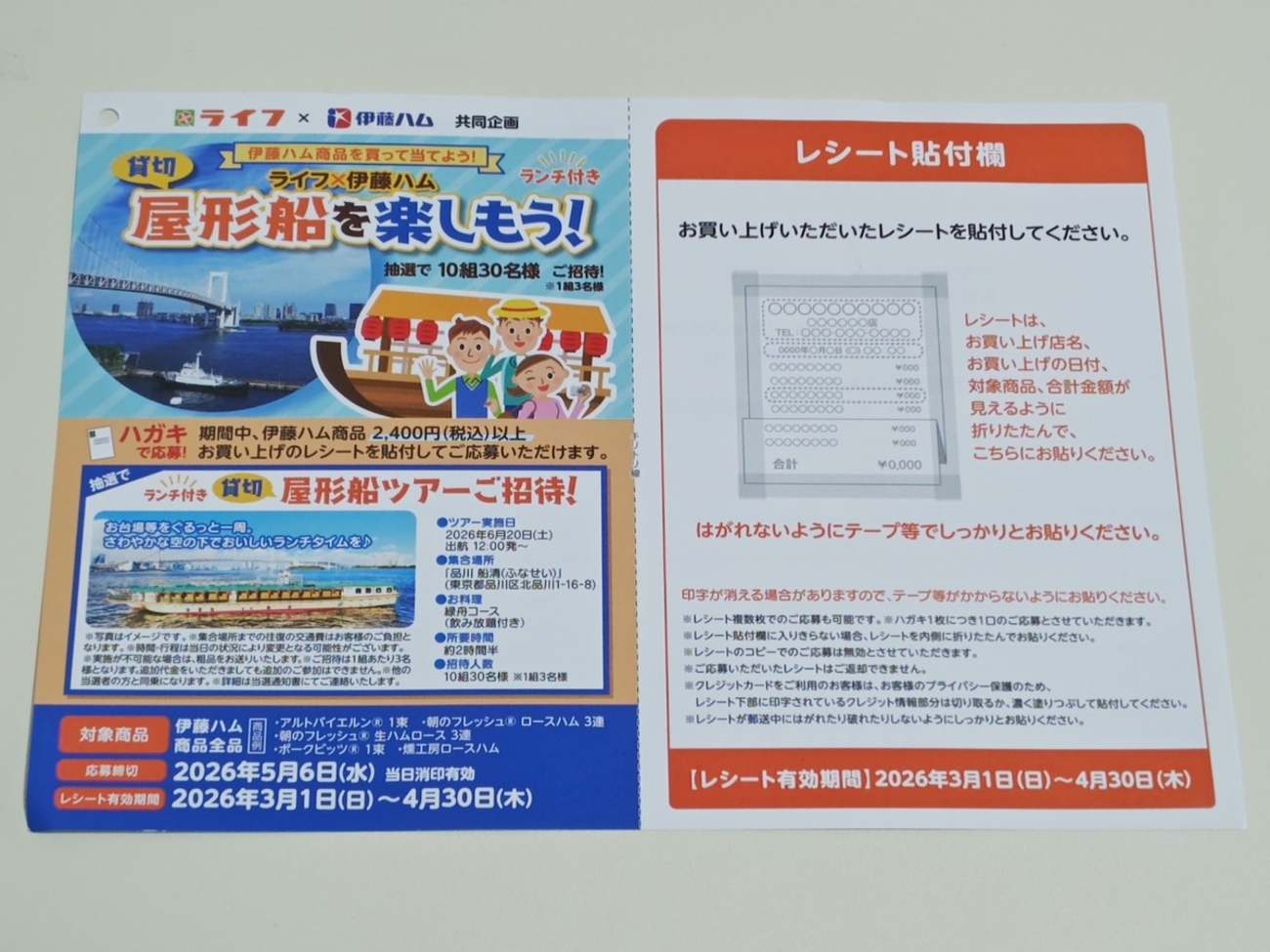 懸賞情報】ライフ首都圏×伊藤ハム 伊藤ハム商品を買って当てよう！貸切