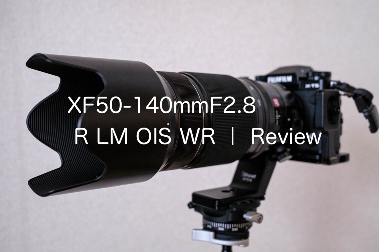 フジノンレンズ XF50-140mmF2.8 R LM OIS WR レビュー - カメライフログ