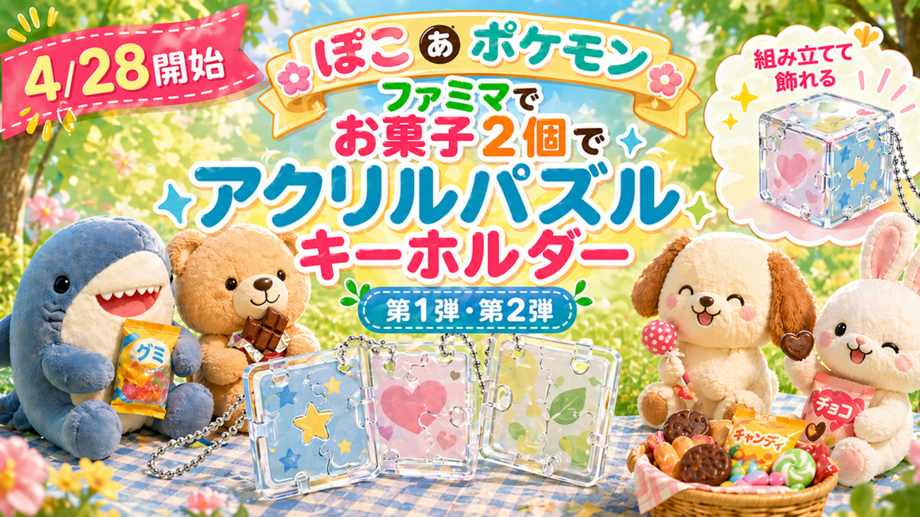 5/5 第2弾開始】ファミマ「ぽこ あ ポケモン」アクリルパズル