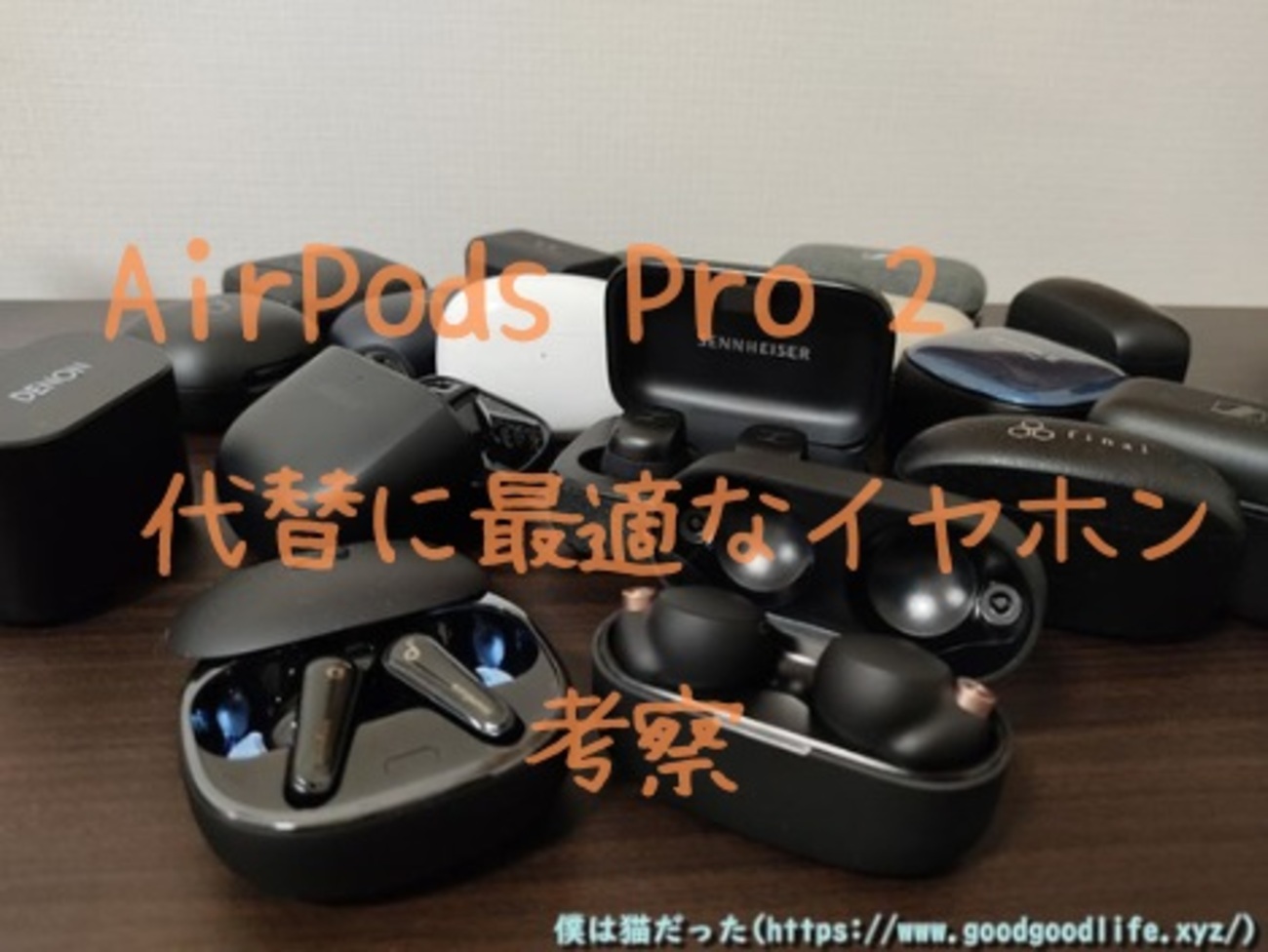 代替におすすめ！AirPods Pro 2より良いワイヤレスイヤホン【コスパ 
