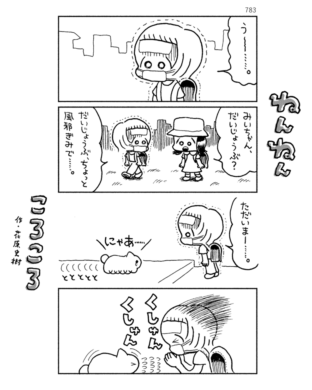 「ねんねんころころ」5月25日（783）
