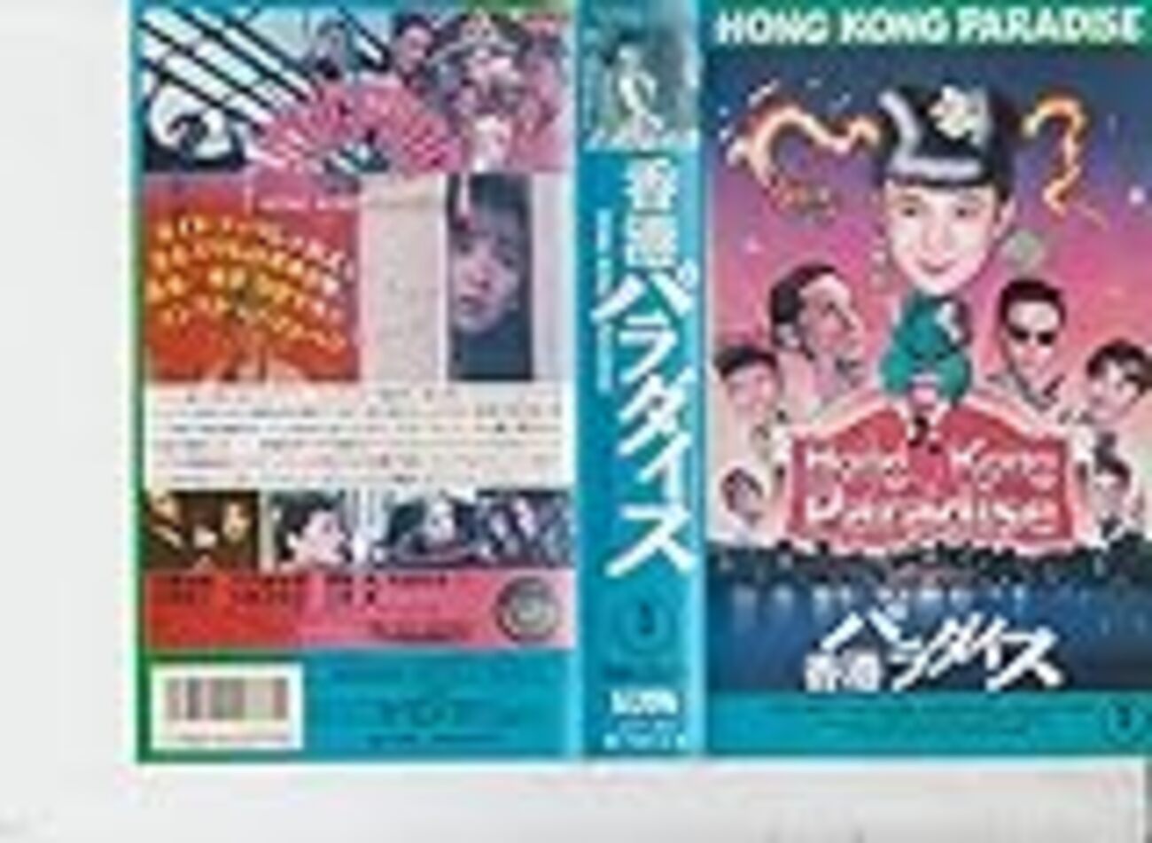 映画感想】『香港パラダイス』(1990) / 斉藤由貴主演のスラップ